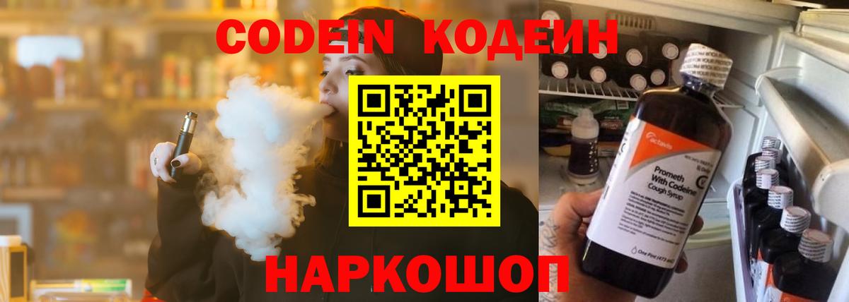 Codein напиток Lean (лин) Мичуринск