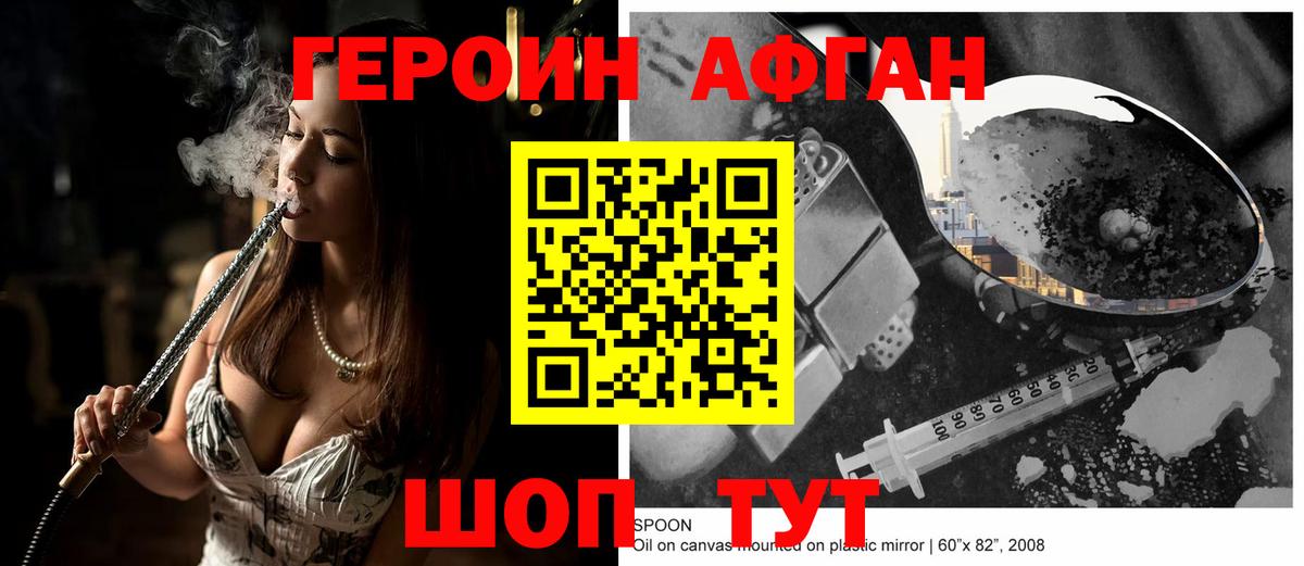 Героин Афган Мичуринск
